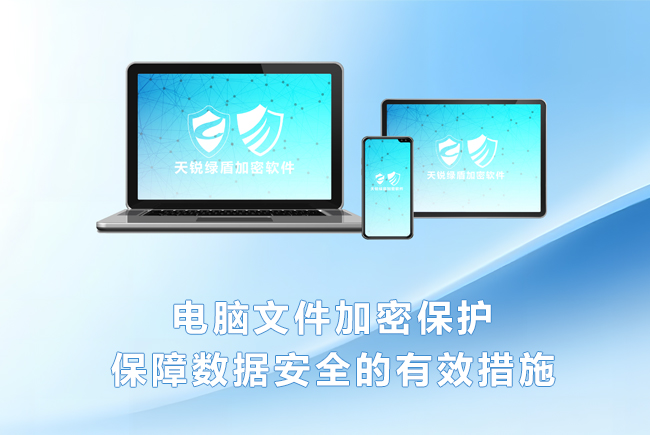 電腦文件加密保護(hù)：保障數(shù)據(jù)安全的有效措施