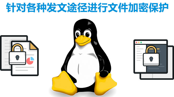 linux系統(tǒng)加密軟件，加密各種途徑發(fā)文軟件，終端文件保護(hù)